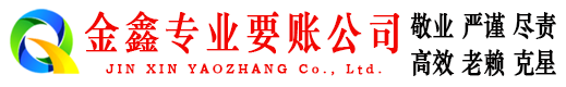 莆田金鑫清债公司